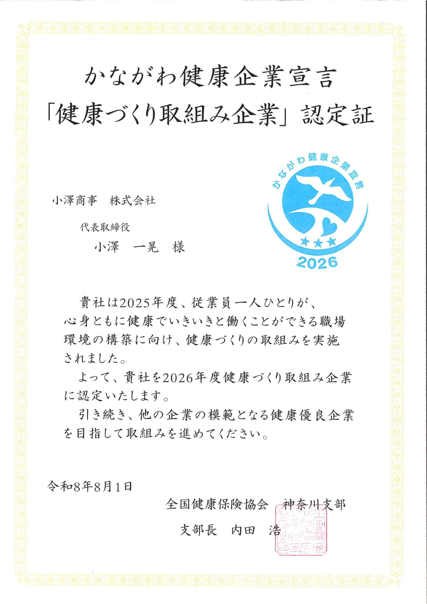 かながわ健康企業宣言 認定証
