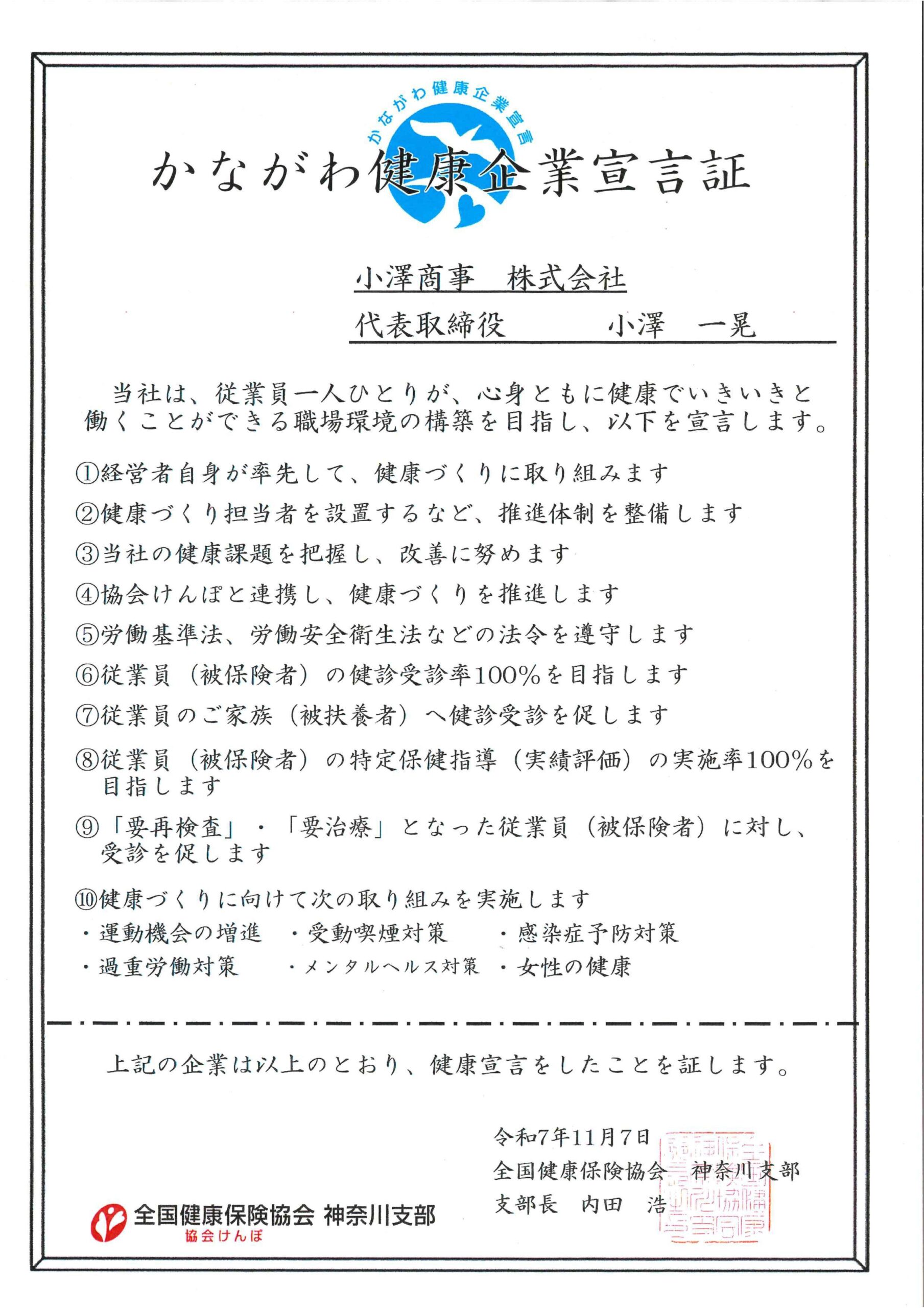 かながわ健康企業宣言 宣言証