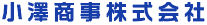 小澤商事株式会社